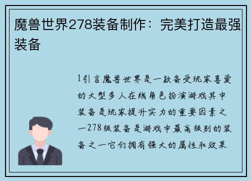 魔兽世界278装备制作：完美打造最强装备