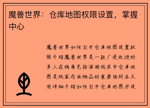 魔兽世界：仓库地图权限设置，掌握中心