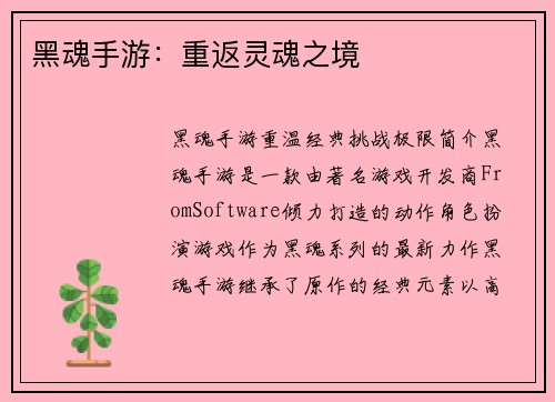 黑魂手游：重返灵魂之境