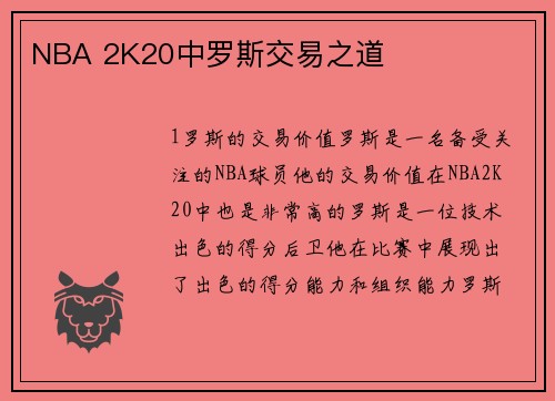 NBA 2K20中罗斯交易之道