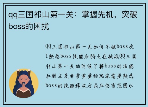 qq三国祁山第一关：掌握先机，突破boss的困扰