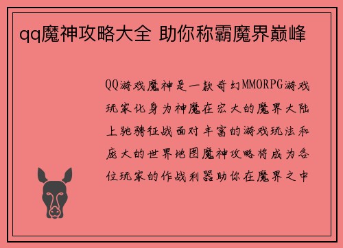 qq魔神攻略大全 助你称霸魔界巅峰