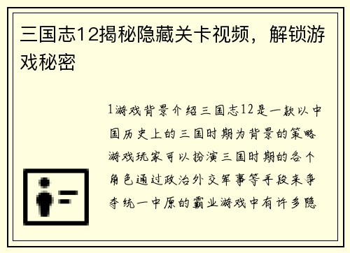 三国志12揭秘隐藏关卡视频，解锁游戏秘密