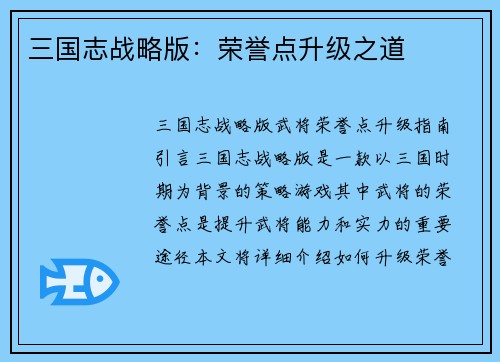 三国志战略版：荣誉点升级之道