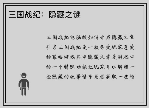 三国战纪：隐藏之谜