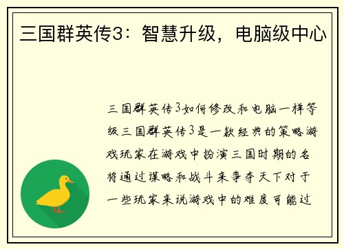 三国群英传3：智慧升级，电脑级中心