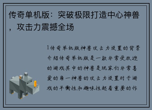 传奇单机版：突破极限打造中心神兽，攻击力震撼全场