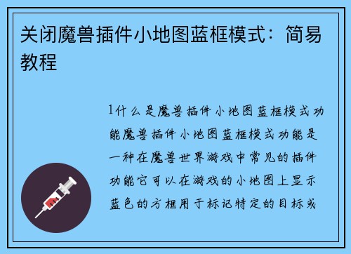 关闭魔兽插件小地图蓝框模式：简易教程