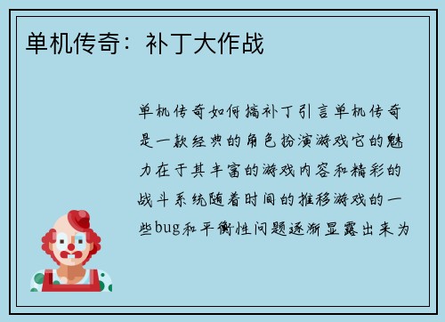 单机传奇：补丁大作战