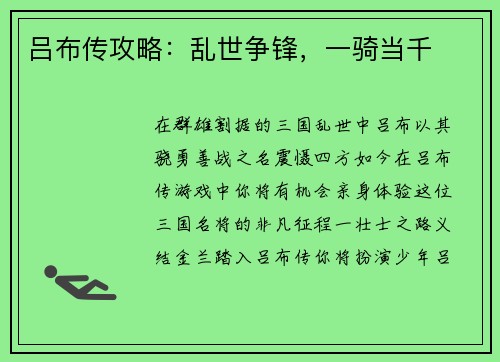 吕布传攻略：乱世争锋，一骑当千