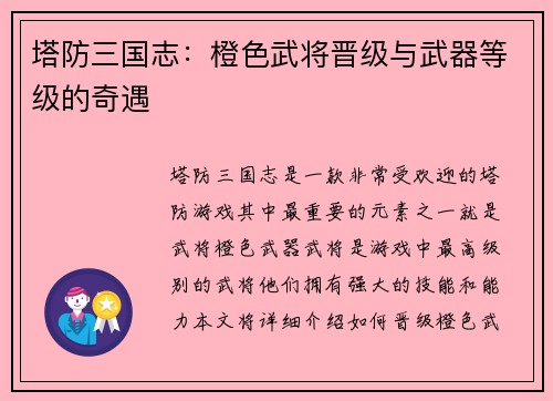 塔防三国志：橙色武将晋级与武器等级的奇遇