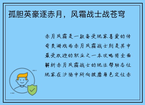 孤胆英豪逐赤月，风霜战士战苍穹