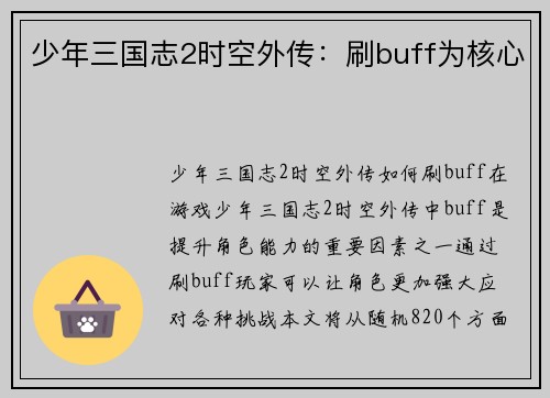少年三国志2时空外传：刷buff为核心