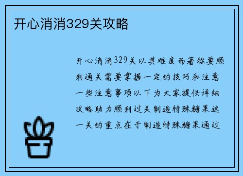 开心消消329关攻略
