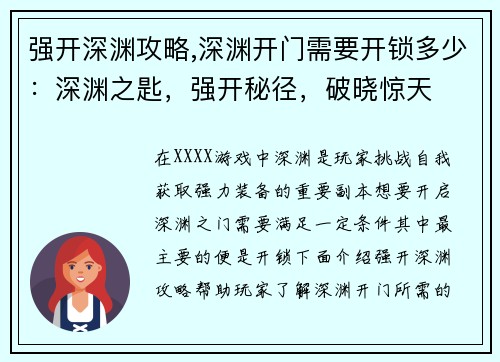 强开深渊攻略,深渊开门需要开锁多少：深渊之匙，强开秘径，破晓惊天