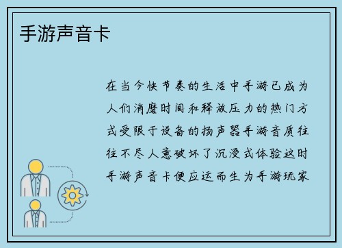 手游声音卡