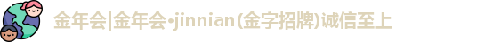 金年会|金年会·jinnian(金字招牌)诚信至上